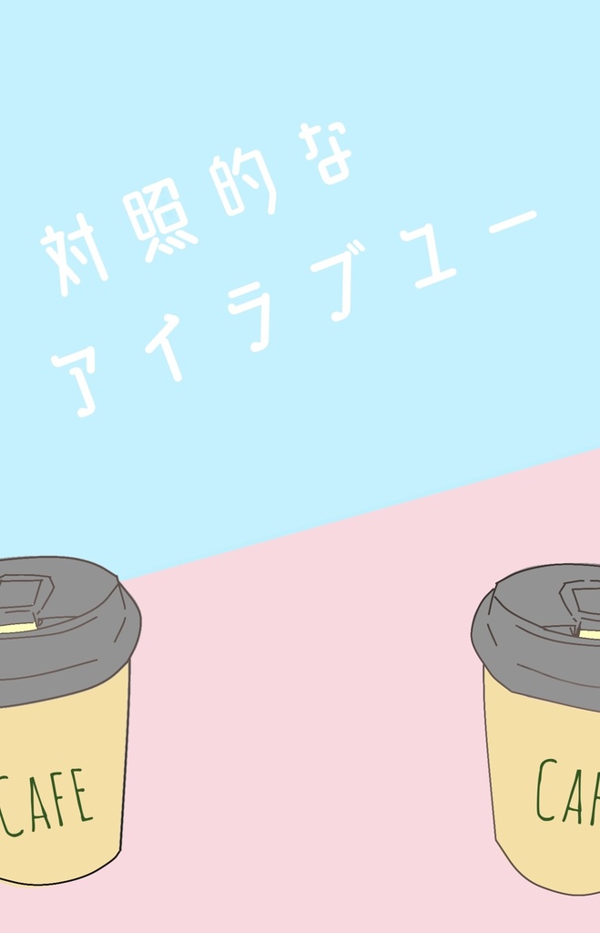 対照的なアイラブユー