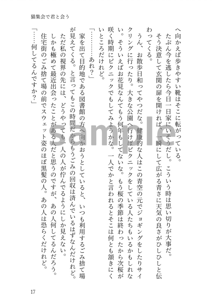 猫集会で君と会う