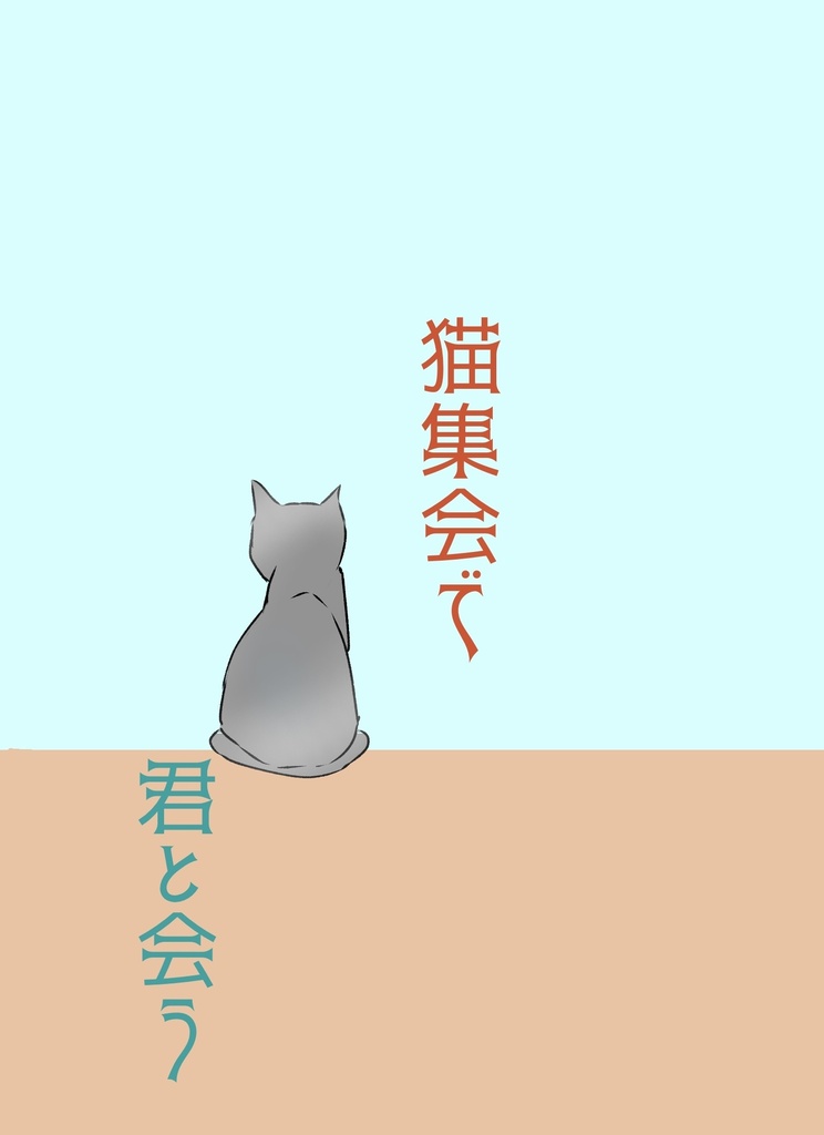猫集会で君と会う