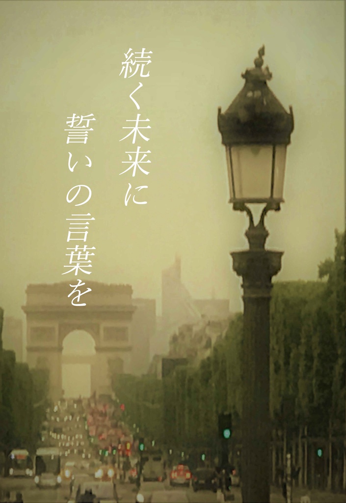 続く未来に誓いの言葉を【弱虫ペダル腐/真東小説】
