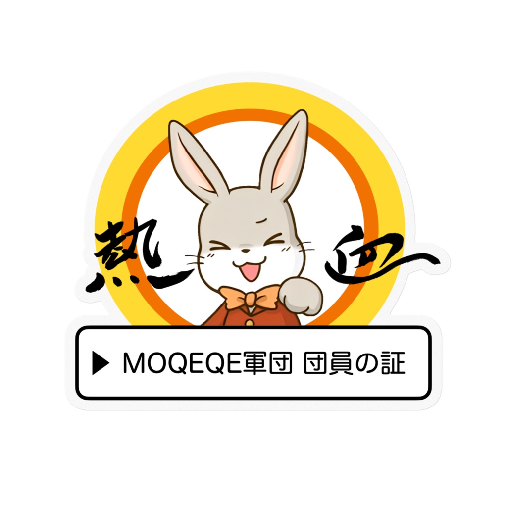 『MOQEQEウサギ』ステッカー クリアタイプ10cm×10cm