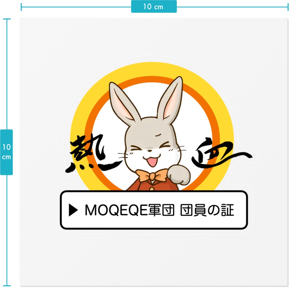 『MOQEQEウサギ』ステッカー クリアタイプ10cm×10cm