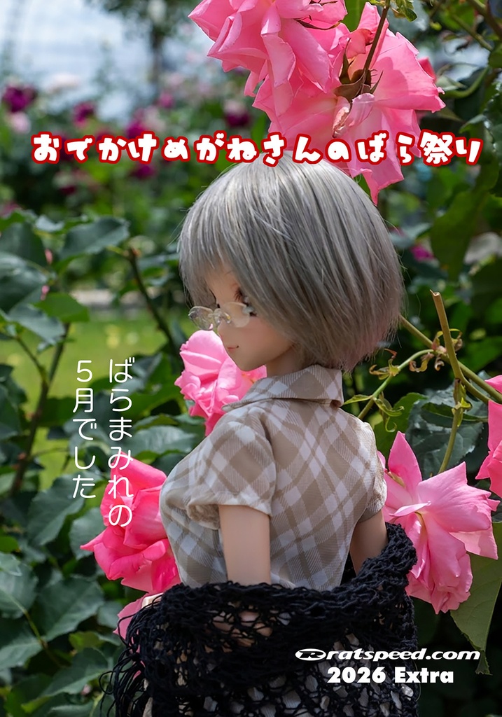 おでかけめがねさんのばら祭り