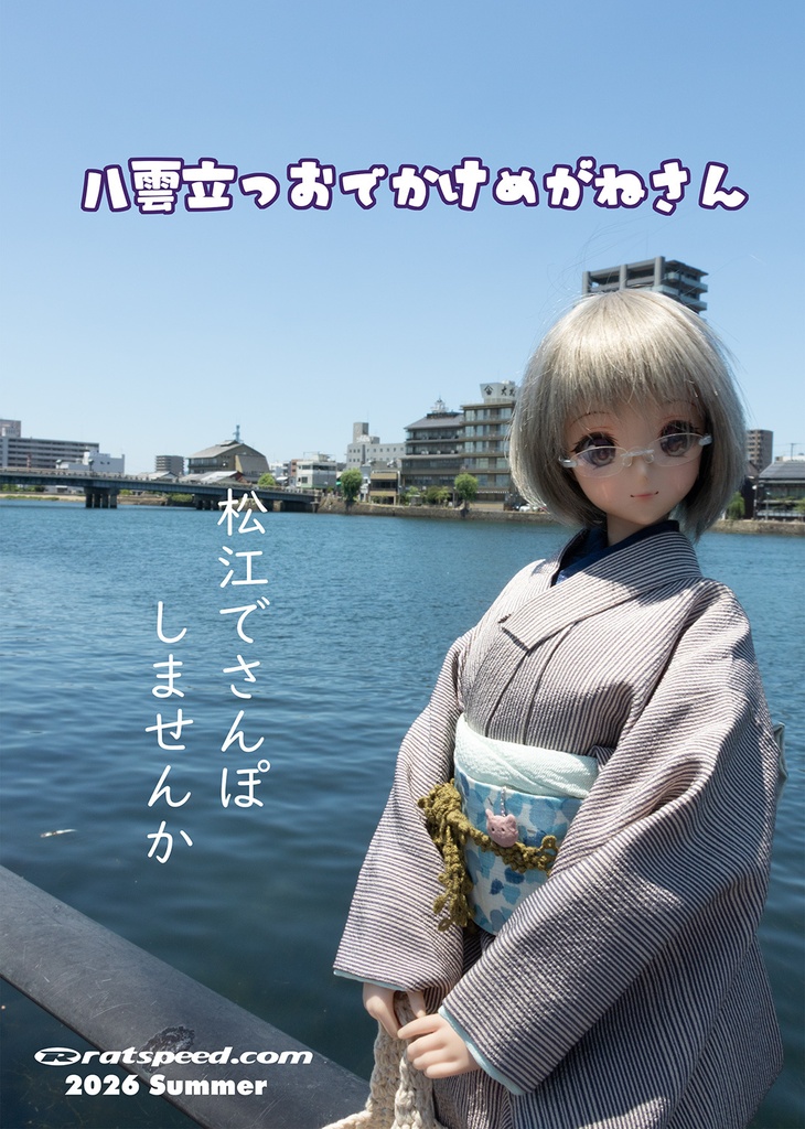 八雲立つおでかけめがねさん