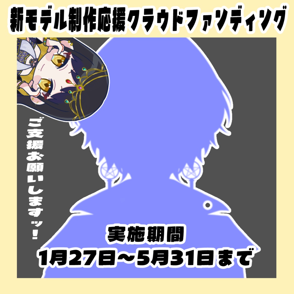 夜露かんな 新モデル応援クラウドファンディング