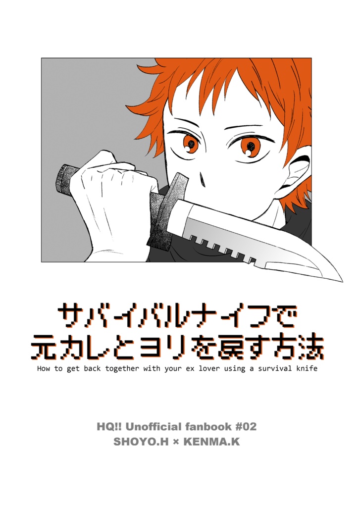 サバイバルナイフで元カレとヨリを戻す方法