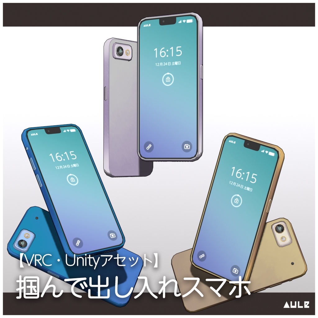 【VRC・Unityアセット】掴んで出し入れスマホ【7カラー】