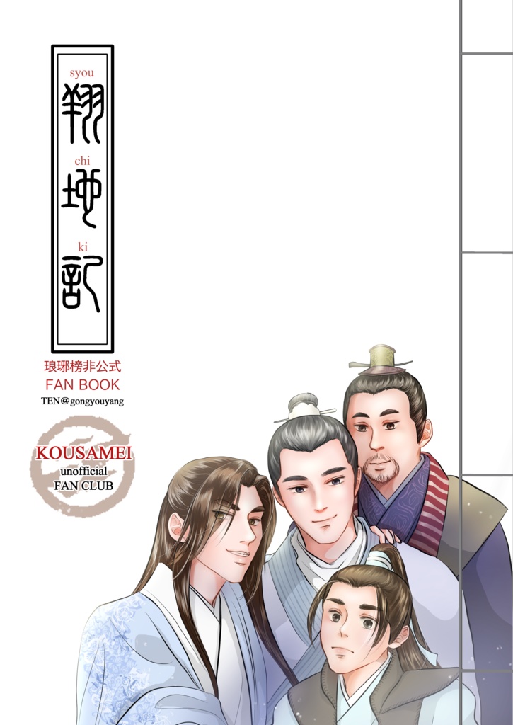 翔地記～琅琊榜非公式 FAN BOOK～