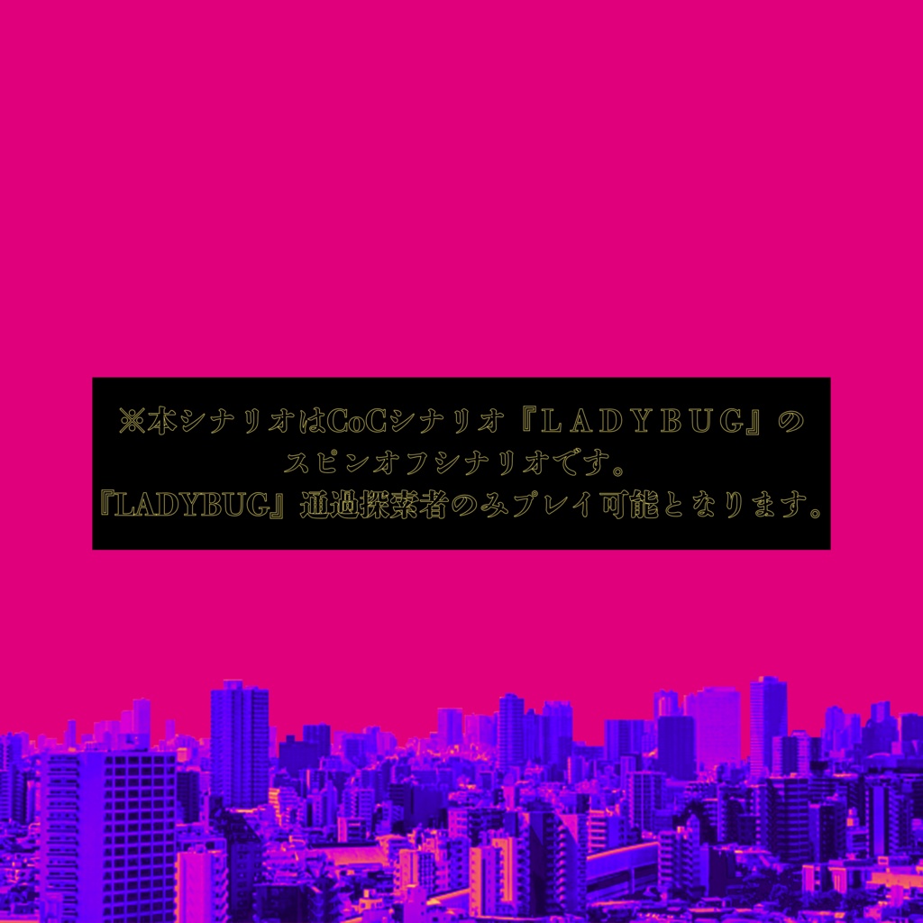 【CoCシナリオ】EM SPLL:E194738