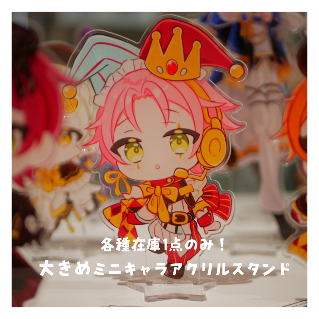 大きめミニキャラアクリルスタンド【各種在庫1点のみ】