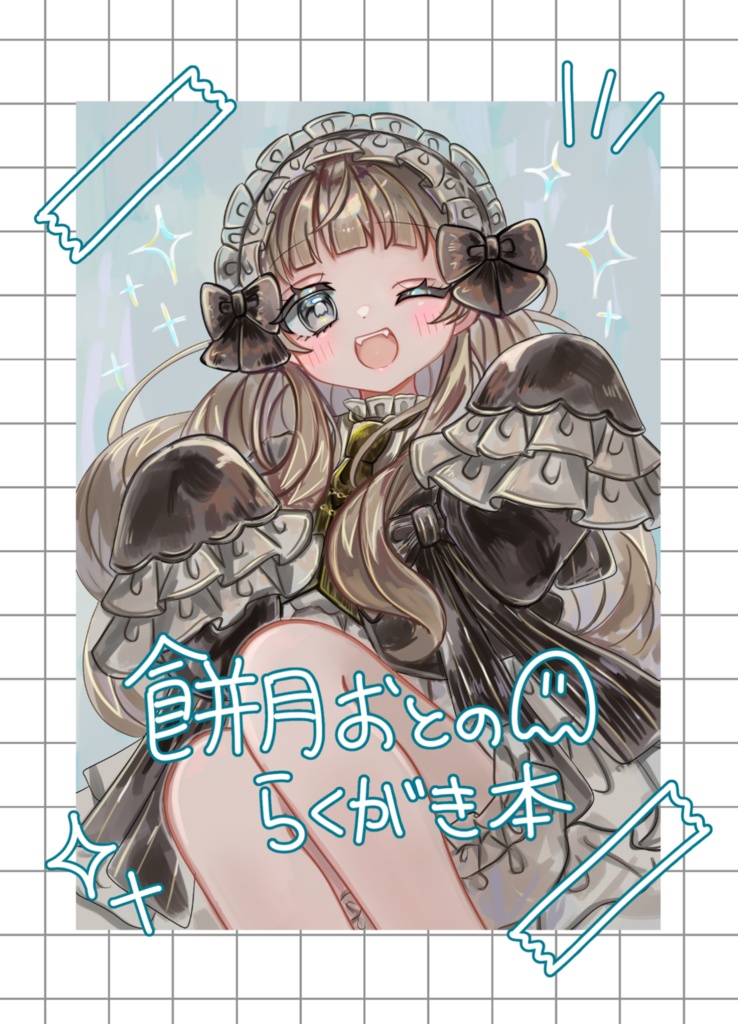 餅月おとの らくがき本【ミニシールつき】