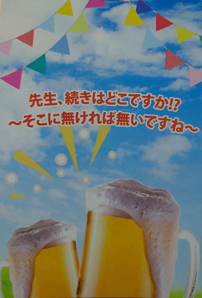 先生、続きはどこですか!?　〜そこに無ければ無いですね〜