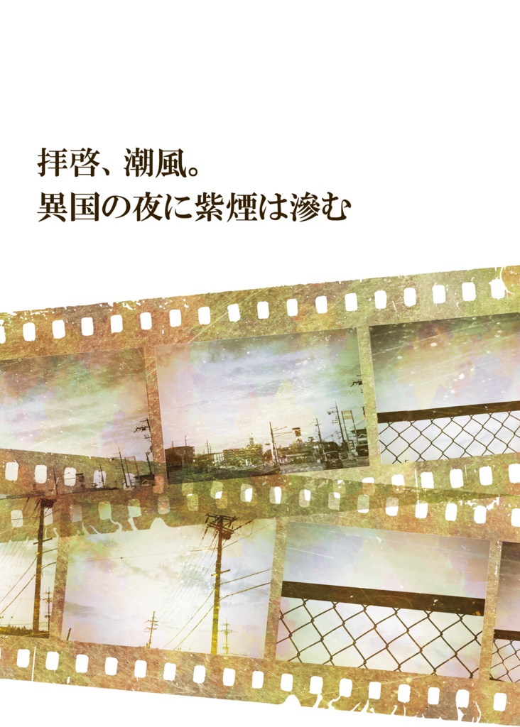 拝啓、潮風。異国の夜に紫煙は滲む
