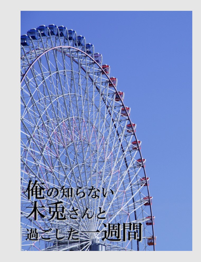 俺の知らない木兎さんと過ごした１週間