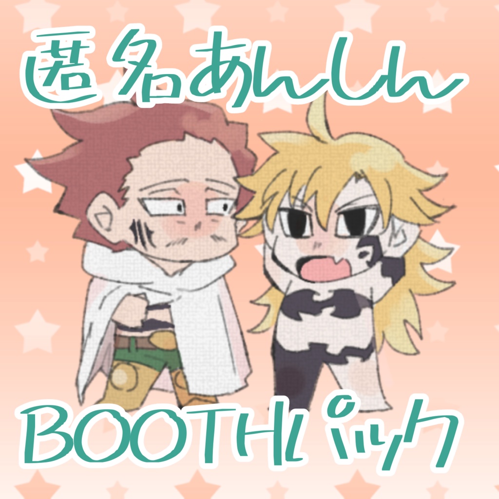 あんしんBOOTHパック
