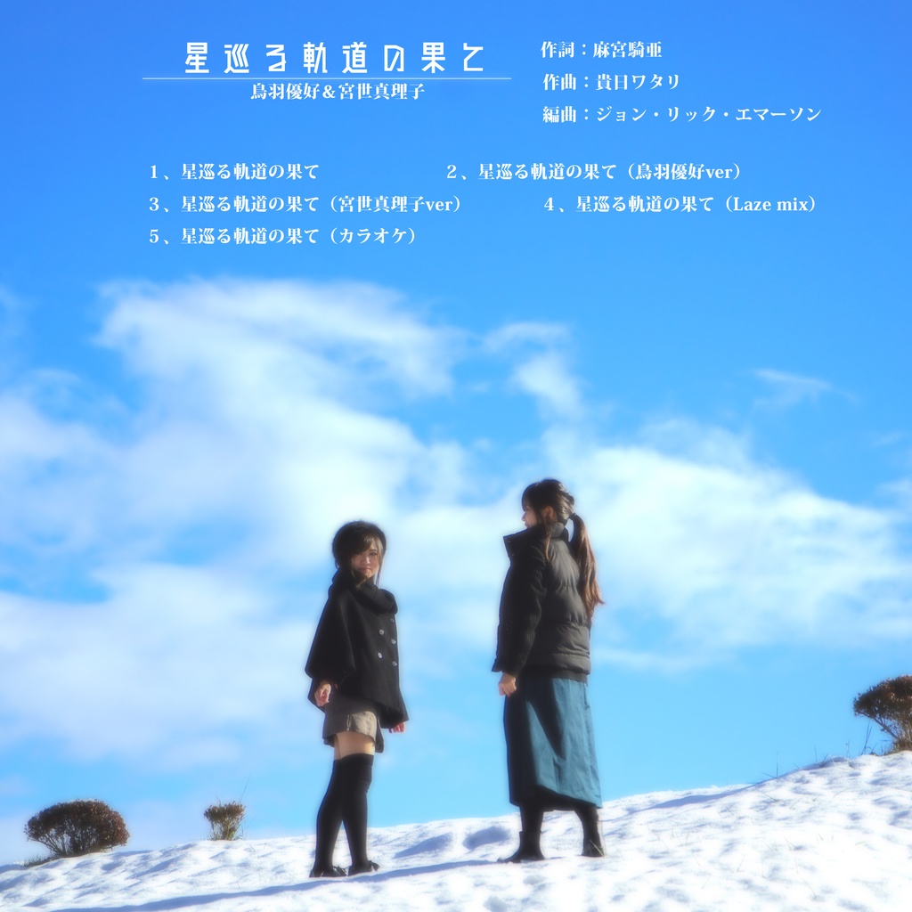 新・邂逅 銀河鉄道の夜 テーマソング「星巡る軌道の果て」/歌:鳥羽優好&宮世真理子