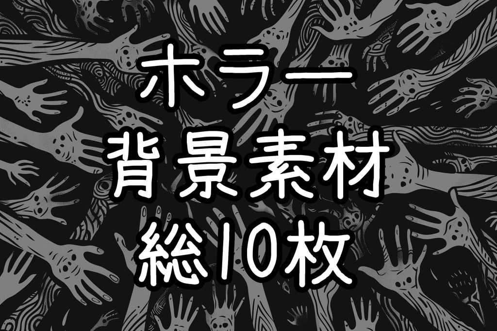 【背景素材】ホラー背景素材【モノクローム】