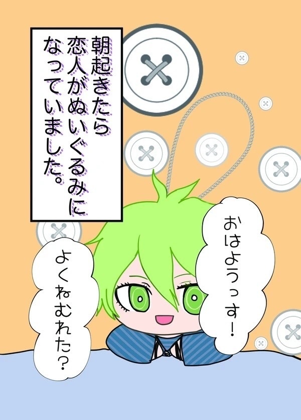 朝起きたら恋人がぬいぐるみになっていました。