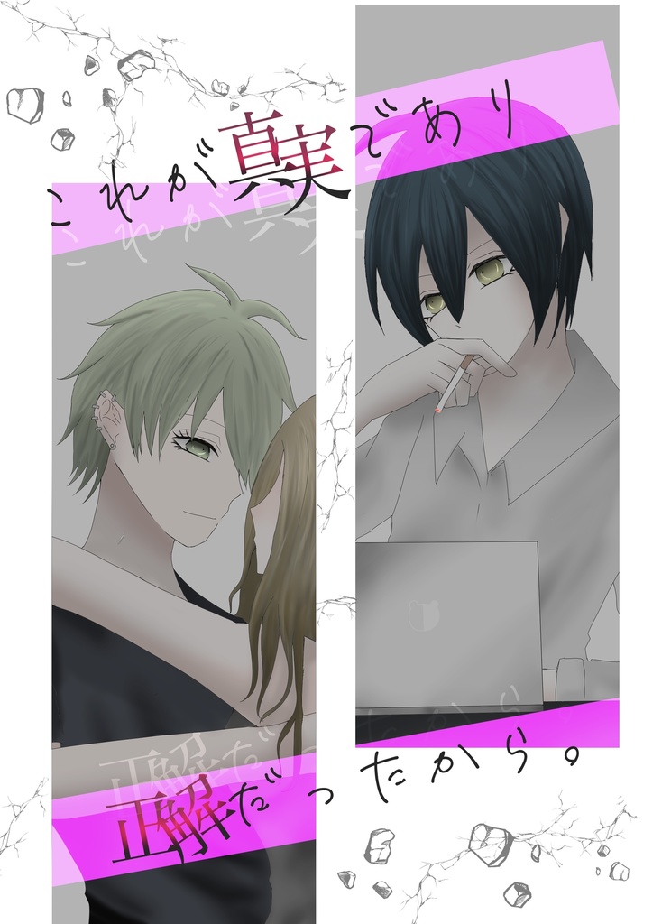 これが真実であり正解だったから