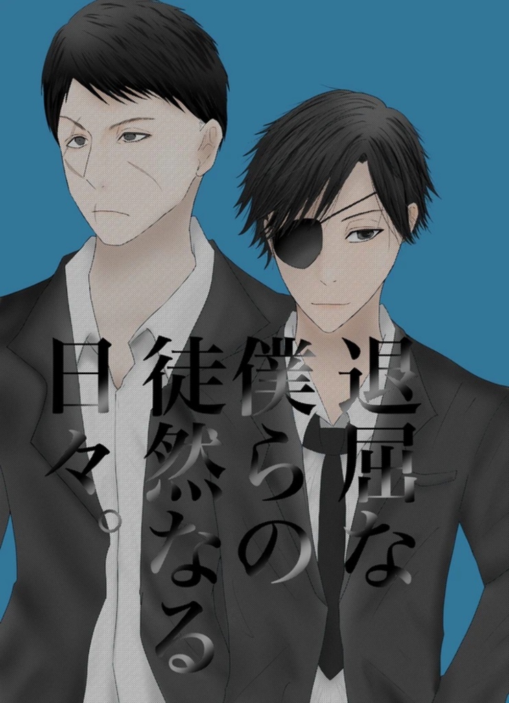 退屈な僕らの徒然なる日々。