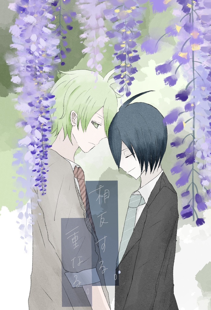 相反する。重なる。