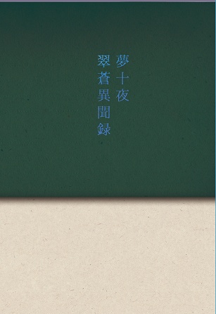 夢十夜　翠蒼異聞録