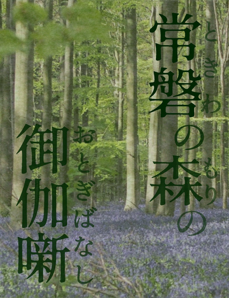 常磐の森の御伽噺