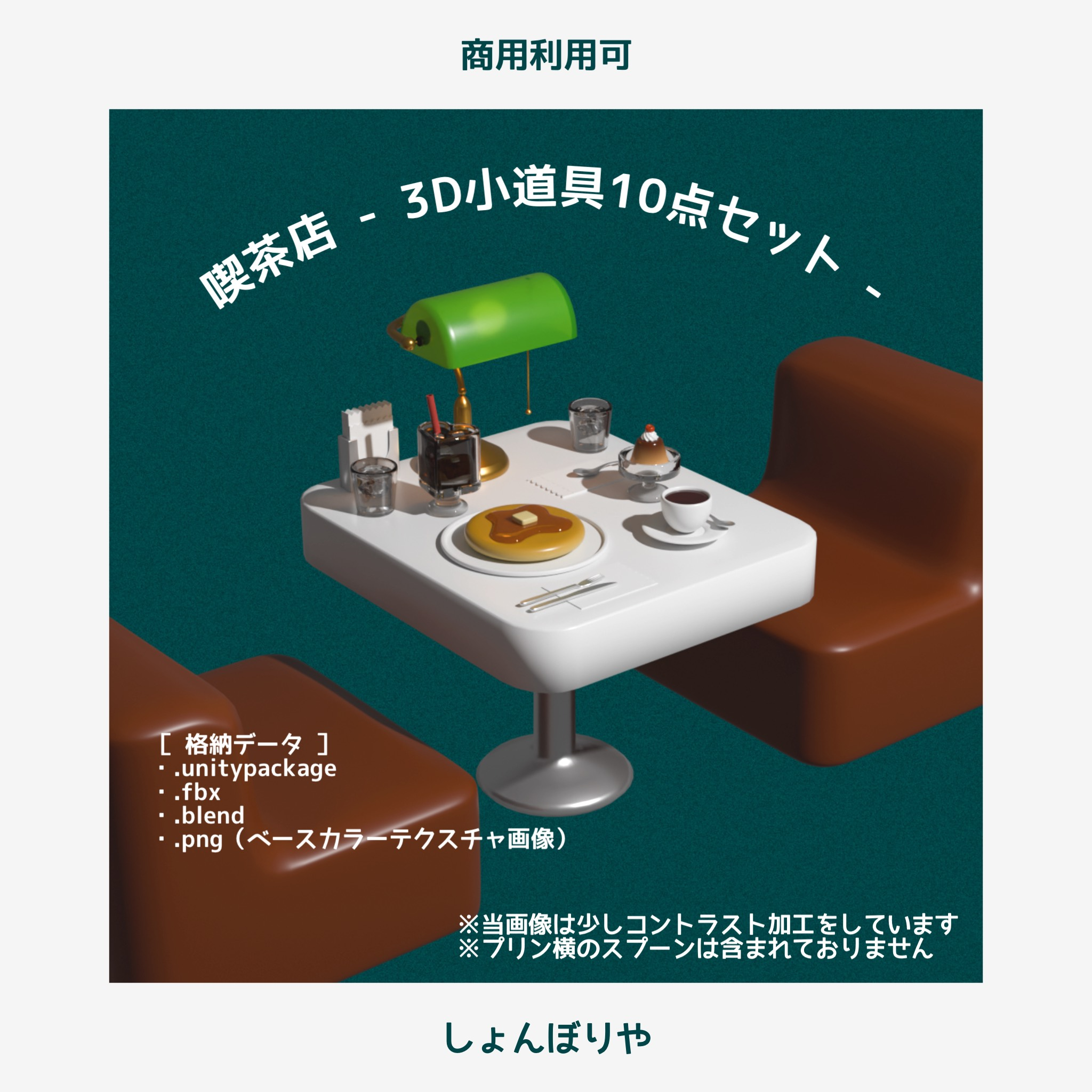 【 3Dモデル 】喫茶店 - 3D小道具10点セット -