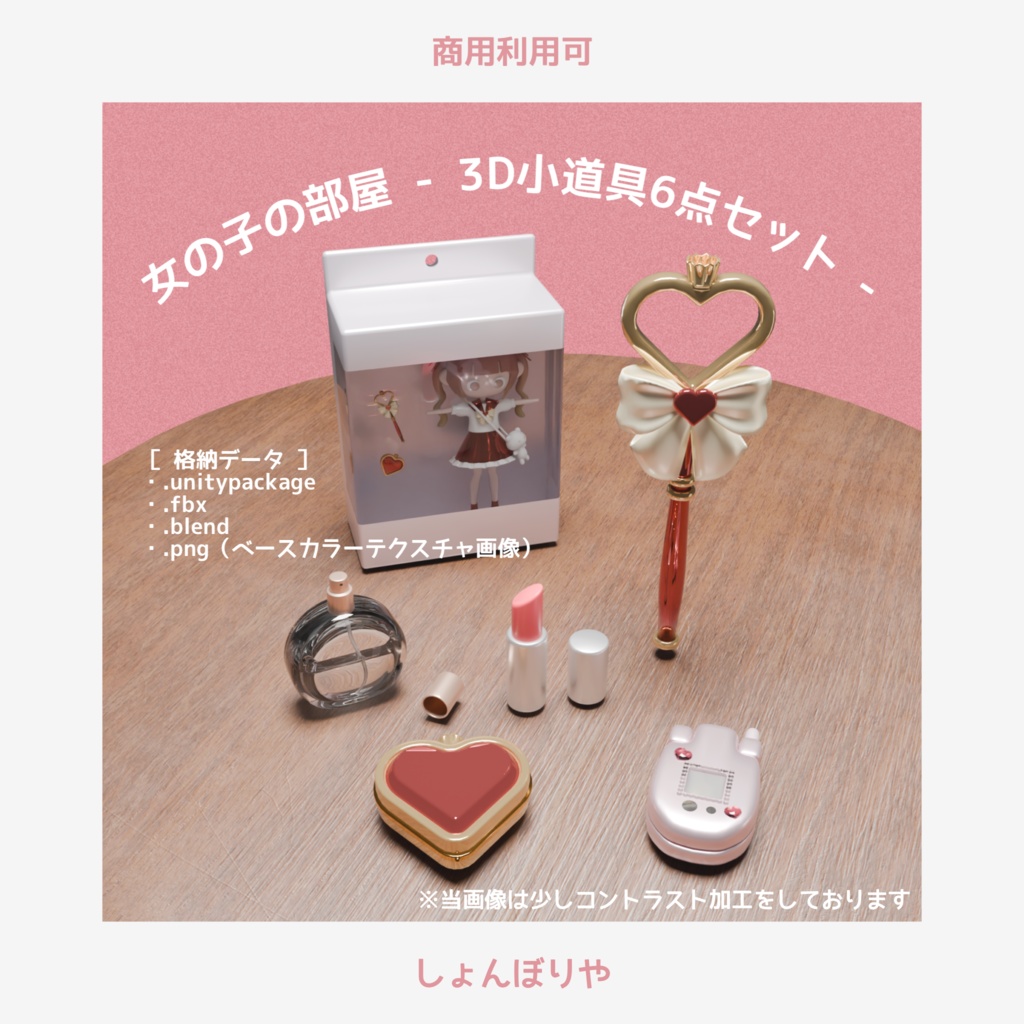 【 3Dモデル 】女の子の部屋 - 3D小道具6点セット -