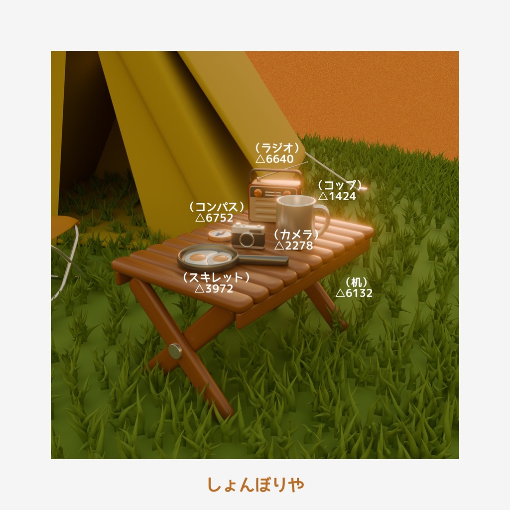 【 3Dモデル 】アウトドア - 3D小道具13点セット -