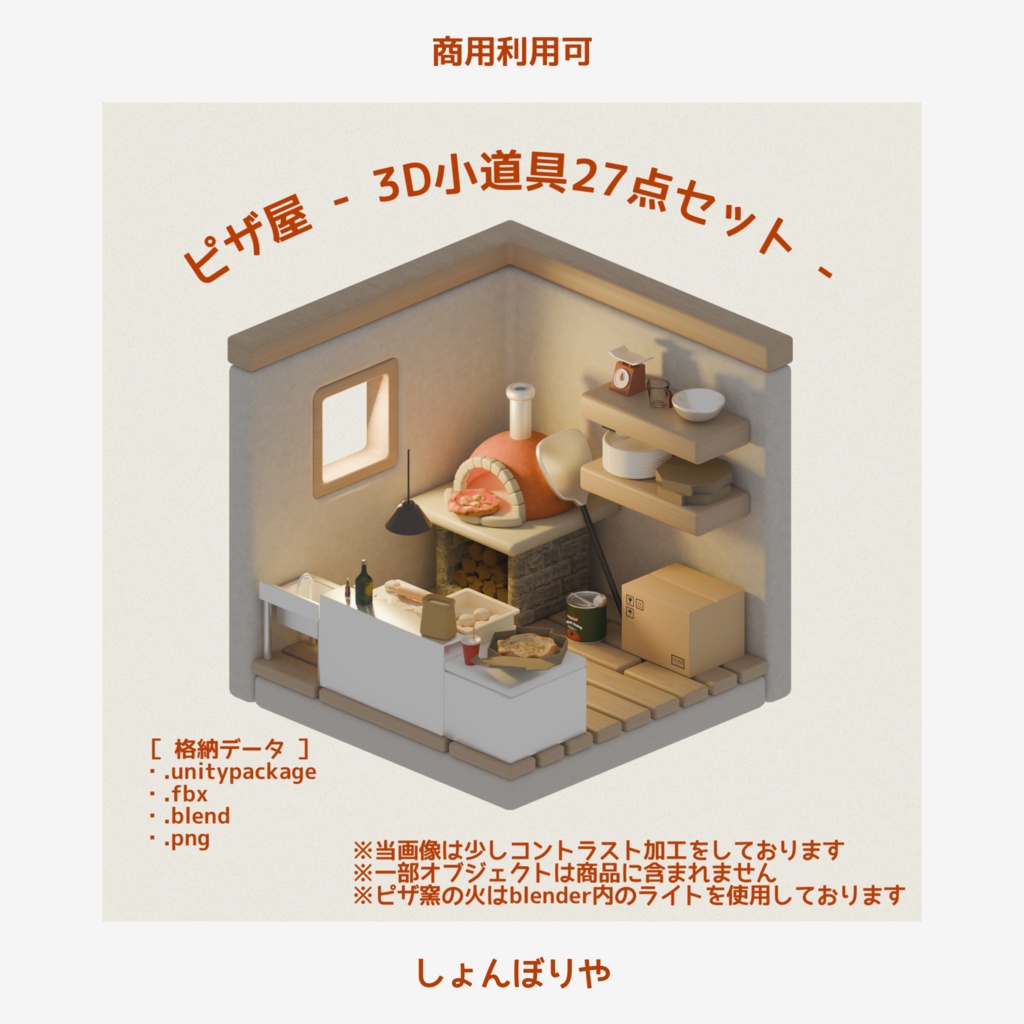 【 3Dモデル 】ピザ屋 - 3D小道具27点セット -