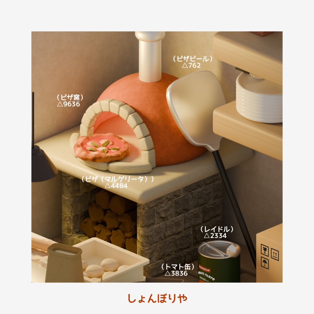 【 3Dモデル 】ピザ屋 - 3D小道具27点セット -