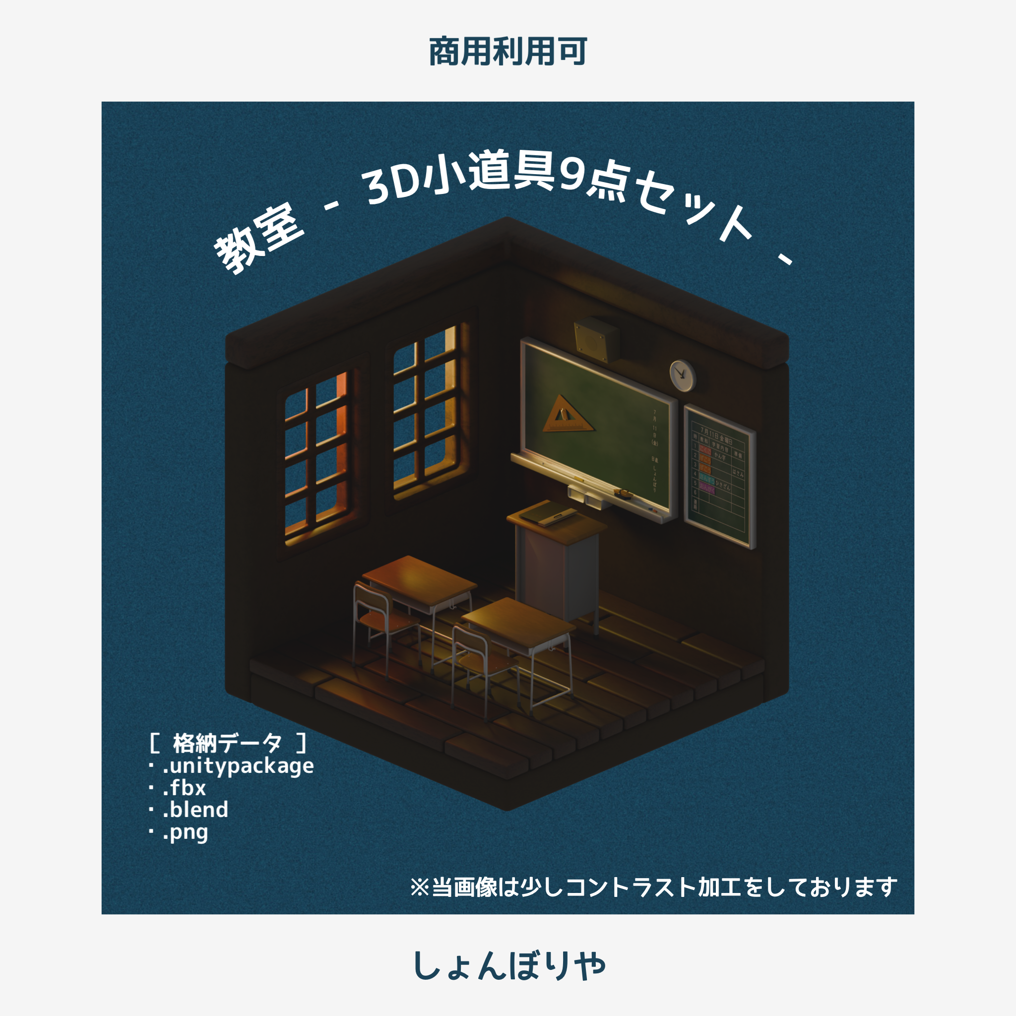 【 3Dモデル 】教室 - 3D小道具9点セット -