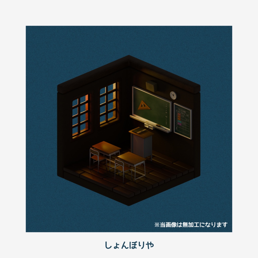 【 3Dモデル 】教室 - 3D小道具9点セット -