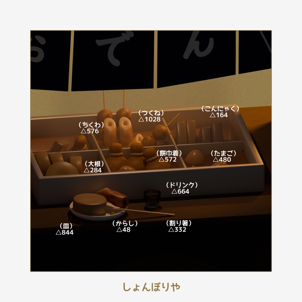 【 3Dモデル 】おでん - 3D小物13点セット -