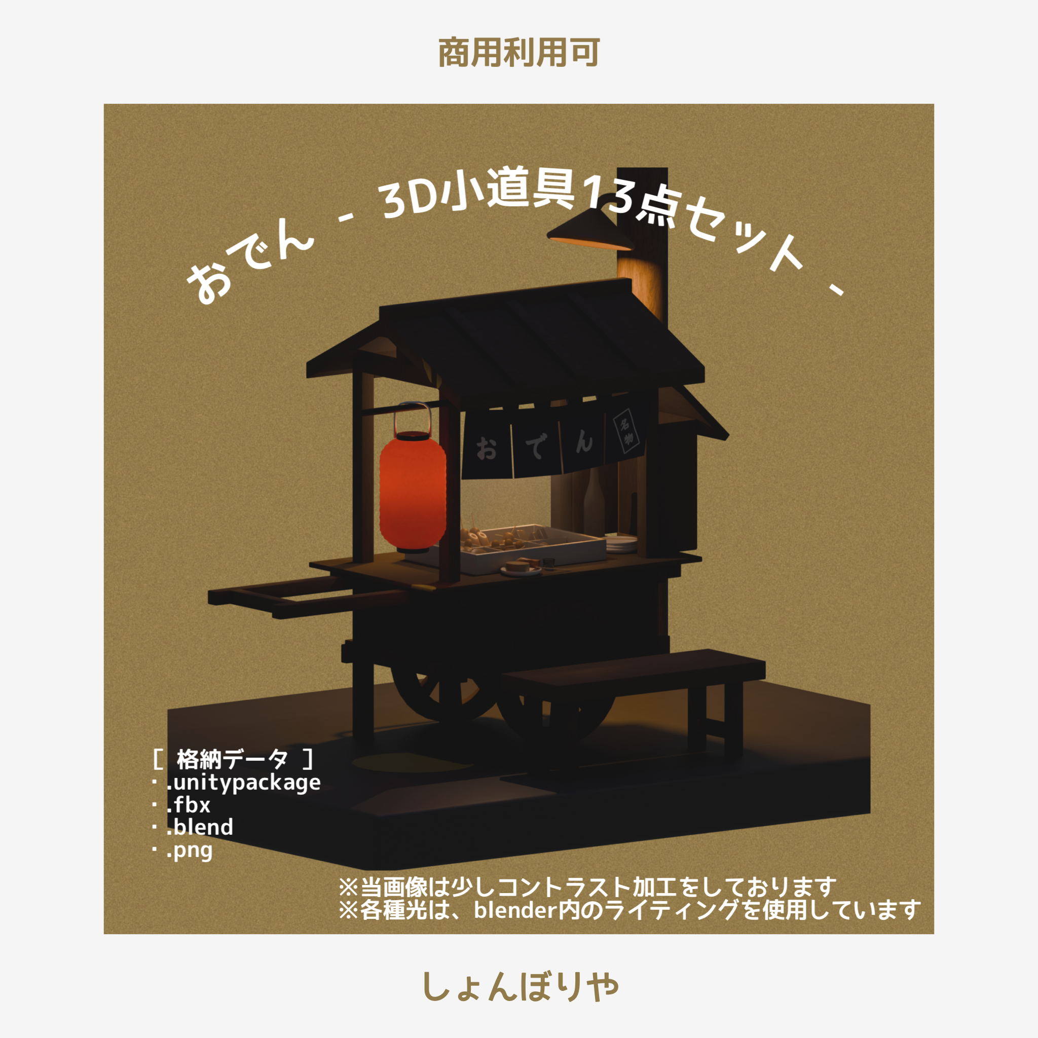 【 3Dモデル 】おでん - 3D小物13点セット -