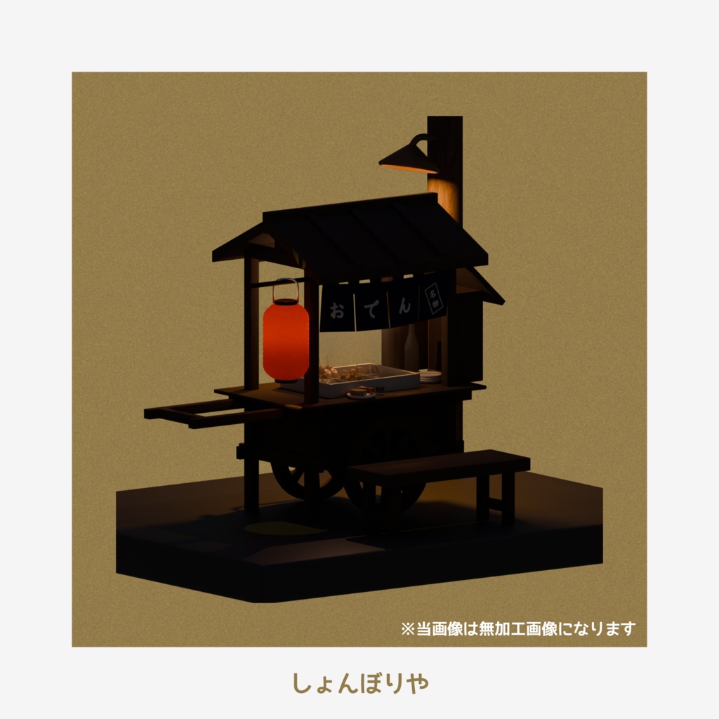 【 3Dモデル 】おでん - 3D小物13点セット -