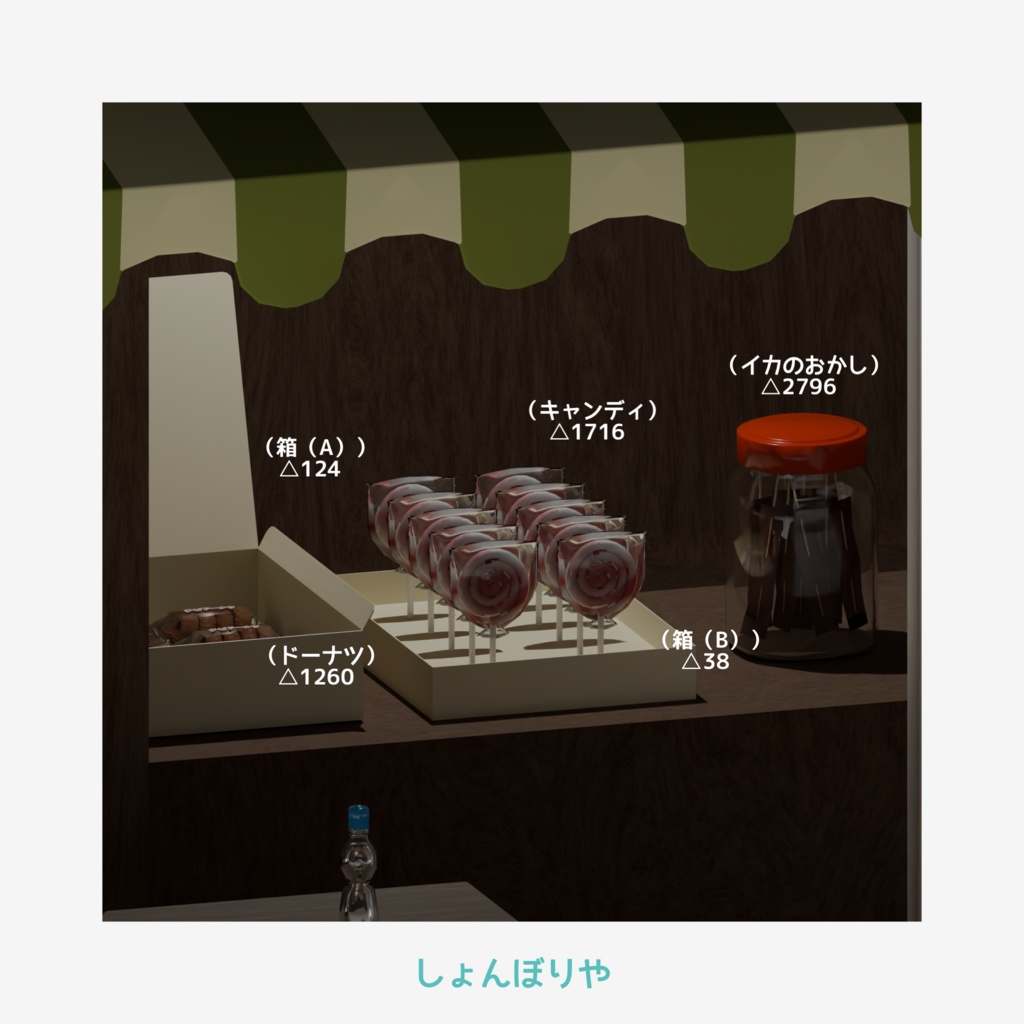 【 3Dモデル 】駄菓子屋 - 3D小道具16点セット -