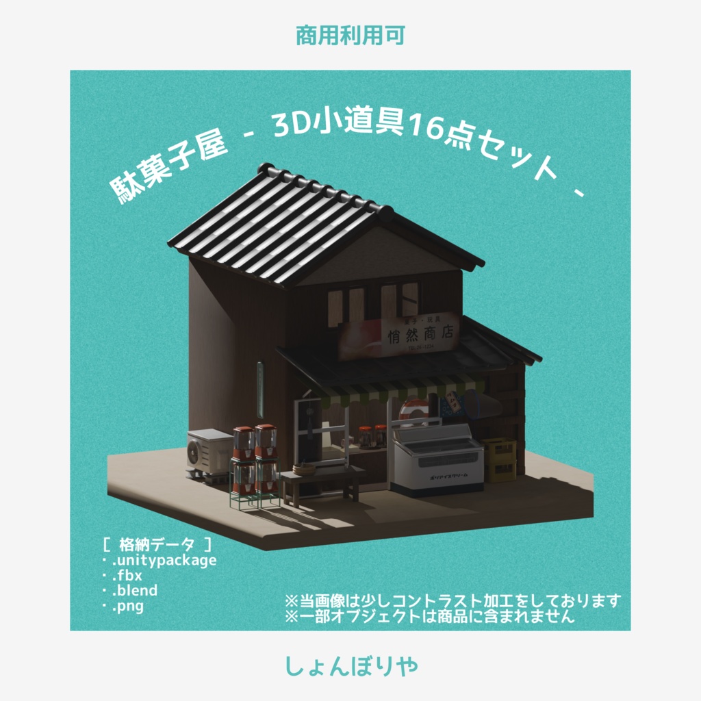 【 3Dモデル 】駄菓子屋 - 3D小道具16点セット -