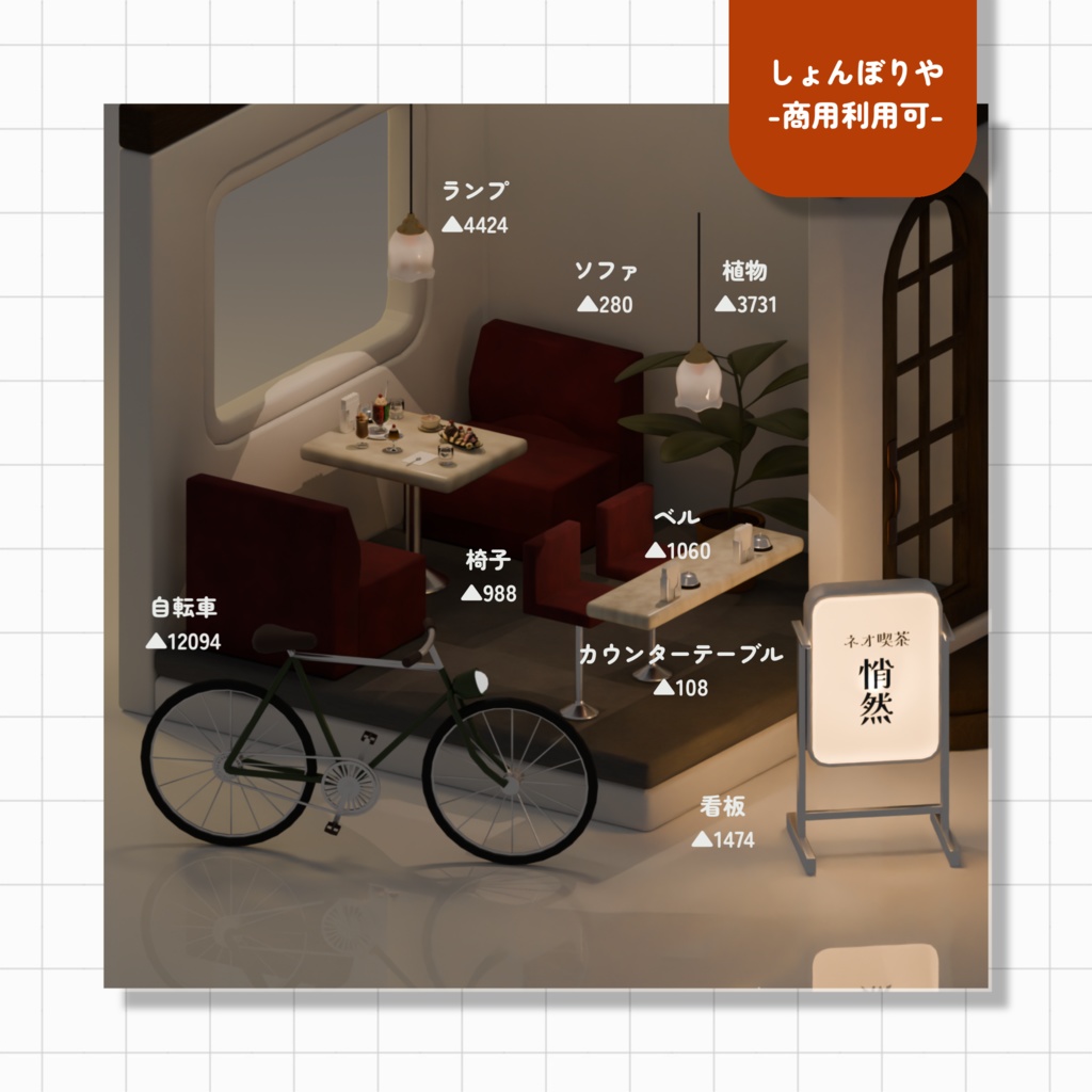 【 3Dモデル 】ネオ喫茶 - 3D小道具17点セット -