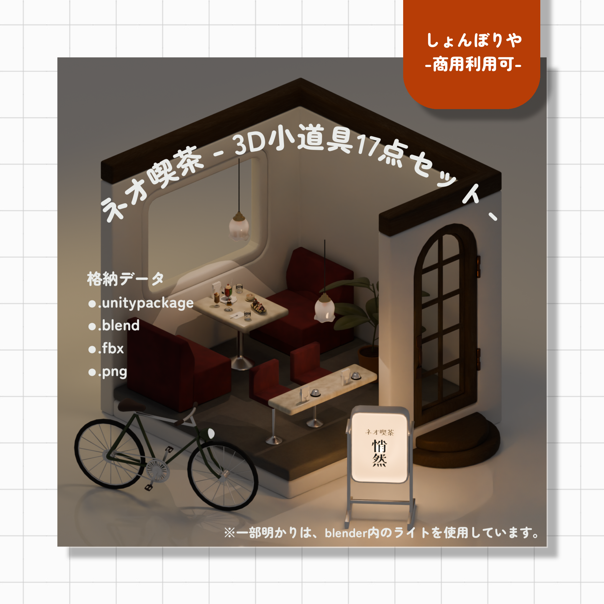 【 3Dモデル 】ネオ喫茶 - 3D小道具17点セット -