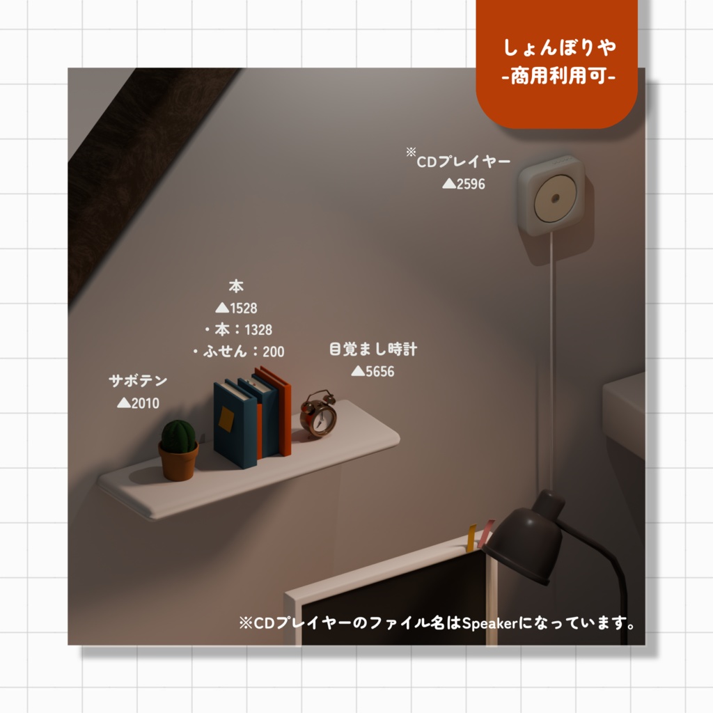 【 3Dモデル 】お部屋 - 3D小道具21点セット -