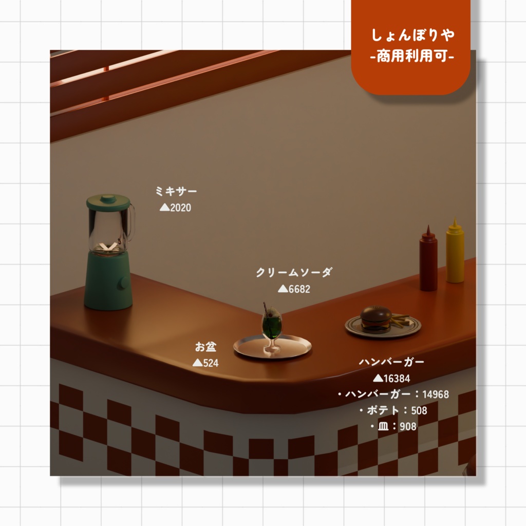 【 3Dモデル 】ダイナー - 3D小道具20点セット -