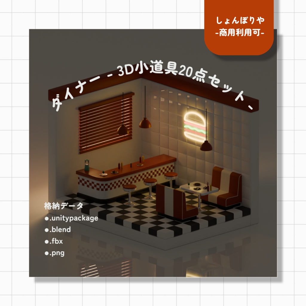 【 3Dモデル 】ダイナー - 3D小道具20点セット -
