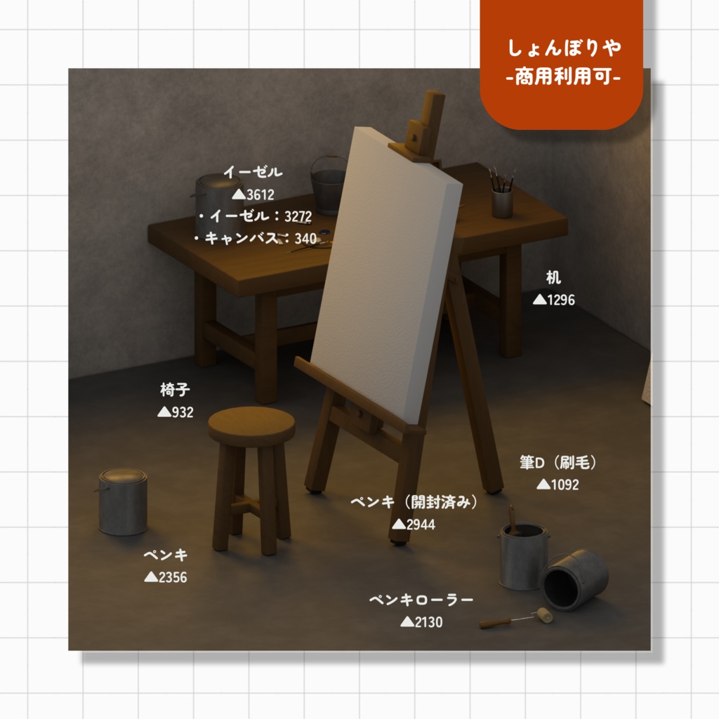 【 3Dモデル 】アトリエ - 3D小道具29点セット -