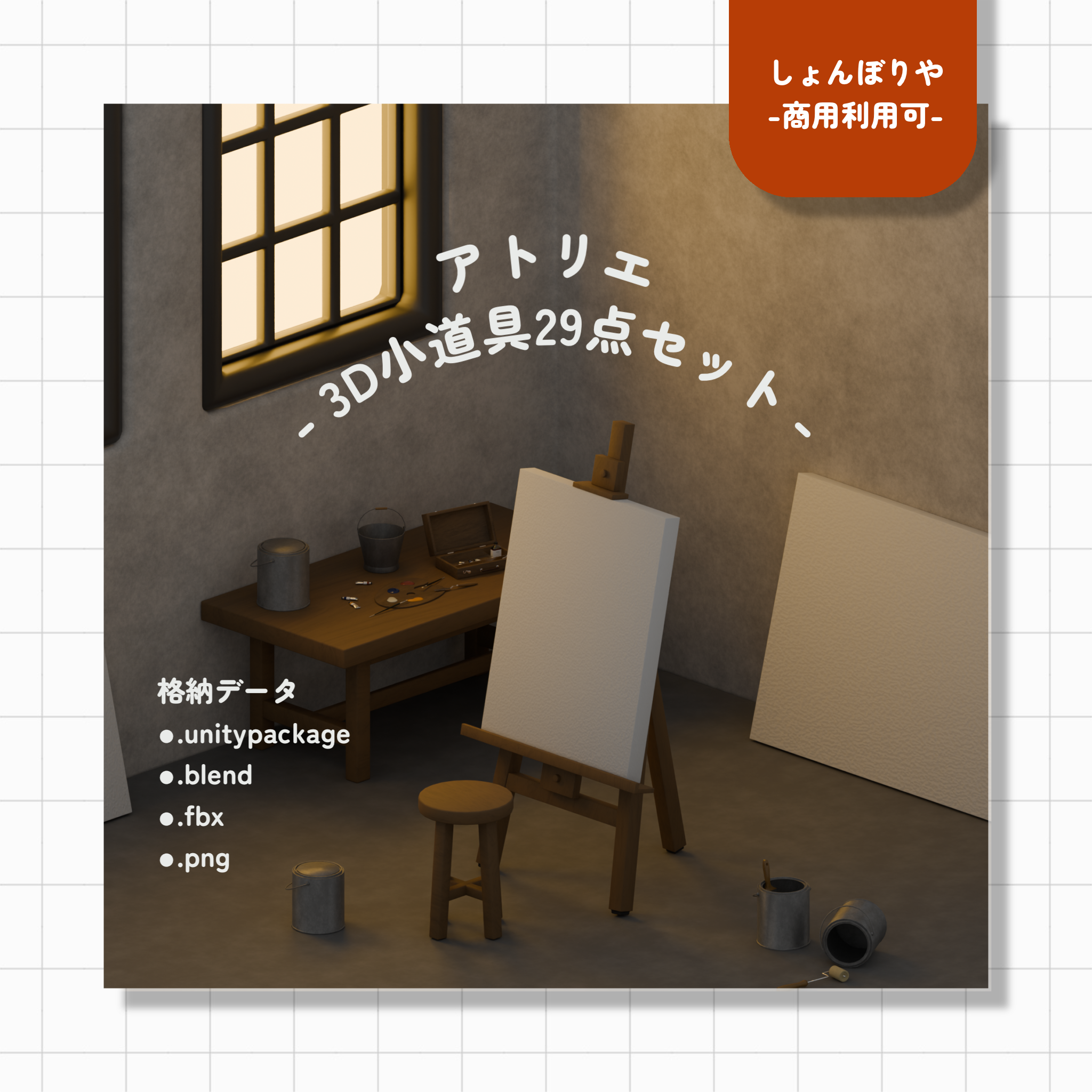 【 3Dモデル 】アトリエ - 3D小道具29点セット -