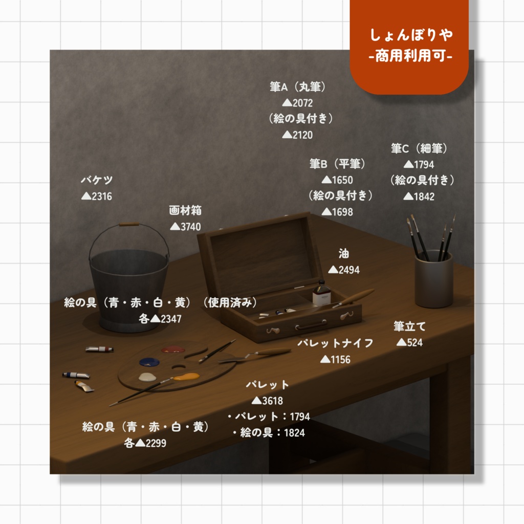 【 3Dモデル 】アトリエ - 3D小道具29点セット -