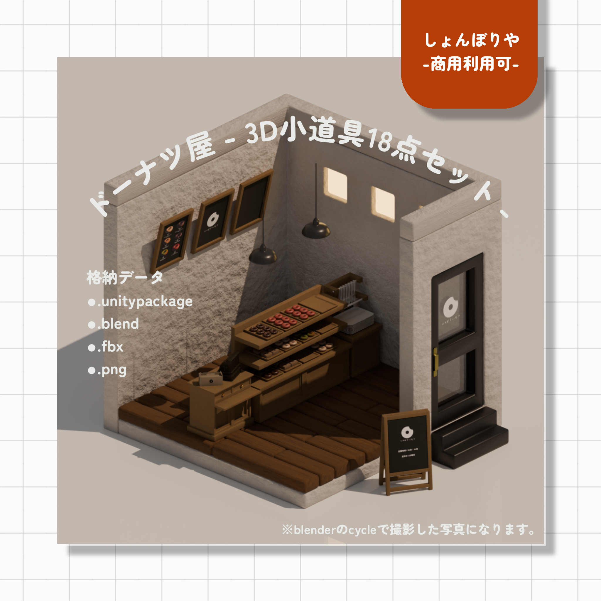 【 3Dモデル 】ドーナツ屋 - 3D小道具18点セット -