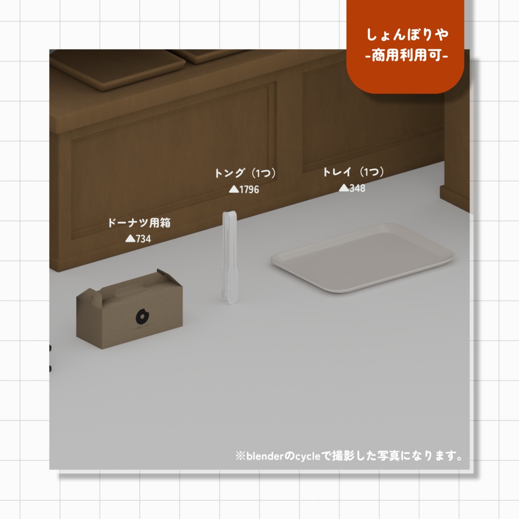 【 3Dモデル 】ドーナツ屋 - 3D小道具18点セット -