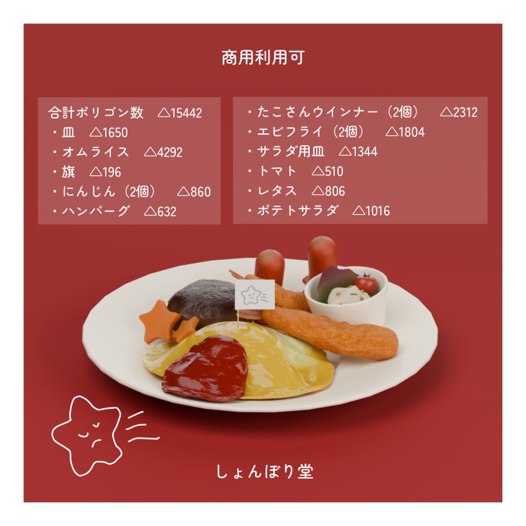 【 3Dモデル 】おとなのお子様ランチ